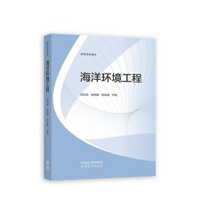 海洋环境工程 贾永刚,赵阳国,陈友媛 9787040560008 高等教育出版