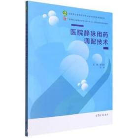 医院静脉用药调配技术 张文军,刘芳 9787040580945 高等教育出版