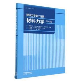 建筑力学第二分册 材料力学（第6版）