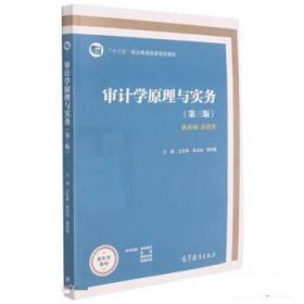 审计学原理与实务 王生根,朱庆仙,黄莉娟 9787040571615 高等教育