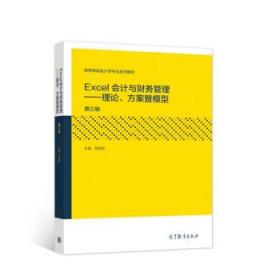 Excel会计与财务管理：理论、方案暨模型 桂良军 编