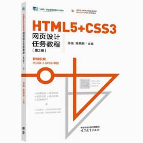 HTML5+CSS3网页设计任务教程 汤佳,陈晓男 9787040606591 高等教