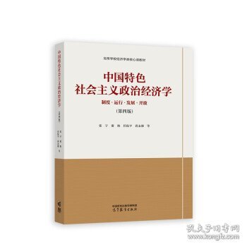 中国特色社会主义政治经济学（第四版）