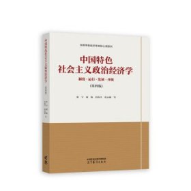 中国特色社会主义政治经济学 张宇,谢地,任保平,蒋永穆