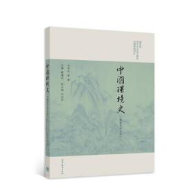 中国环境史 谷更有 等著,戴建兵,刘向阳 9787040582055 高等教育