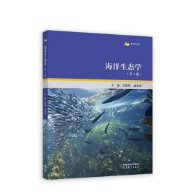 海洋生态学 范振刚,唐学玺 9787040599329 高等教育出版社