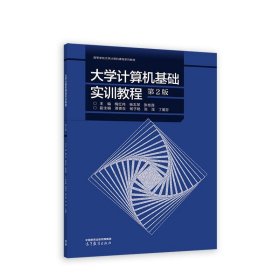 大学计算机基础实训教程 主编:梅红伟,杨志琴,张桂莲