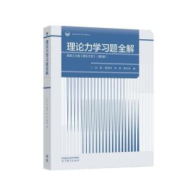 理论力学习题全解  配哈工大版《理论力学》（第9版）