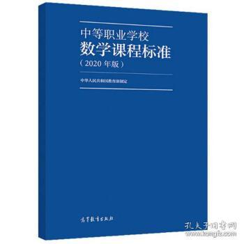 中等职业学校数学课程标准 中华人民共和国教育部 编