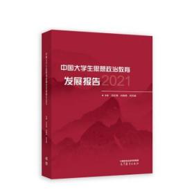 中国大学生思想政治教育发展报告2021 沈壮海,刘晓亮,司文超