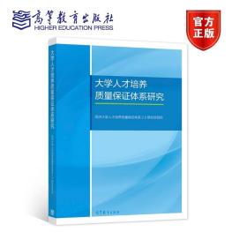 大学人才培养质量保证体系研究