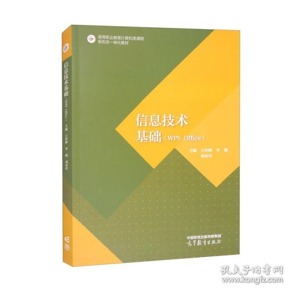 信息技术基础 王世峰,李健,成亚玲 9787040601794 高等教育出版社