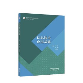 信息技术应用基础 冯梅,周珩,于蓓莉 9787040609783 高等教育出版