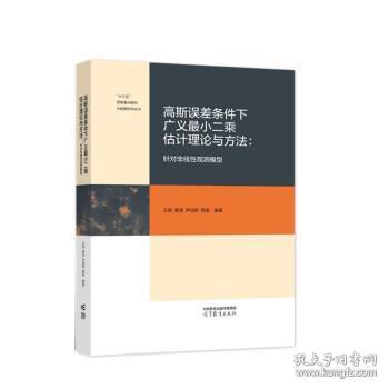 高斯误差条件下广义最小二乘估计理论与方法：针对非线性观测模型