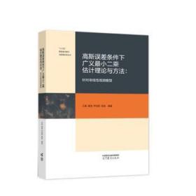 高斯误差条件下广义最小二乘估计理论与方法：针对非线性观测模型