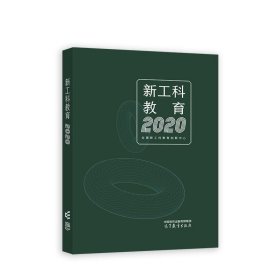 新工科教育 全国新工科教育创新中心 9787040597653 高等教育出版