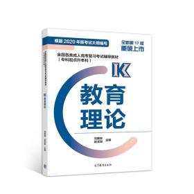 全国各类成人高考复习考试辅导教材（专科起点升本科）教育理论