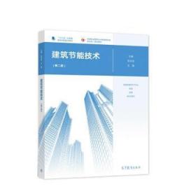 建筑节能技术 张洪波,王磊 9787040565720 高等教育出版社