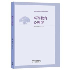 高等教育心理学 徐碧波,汪果 9787040589832 高等教育出版社