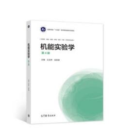 机能实验学 王玉芳,金宏波 9787040579253 高等教育出版社