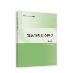 发展与教育心理学 刘万伦,姚静静 9787040578553 高等教育出版社