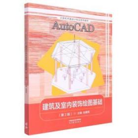 AutoCAD建筑及室内装饰绘图基础(第2版计算机平面设计专业系列教材)