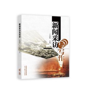 新闻采访与写作 丁柏铨 9787040607734 高等教育出版社