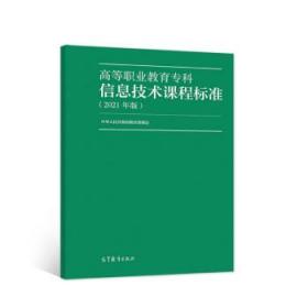 高等职业教育专科信息技术课程标准（2021年版）