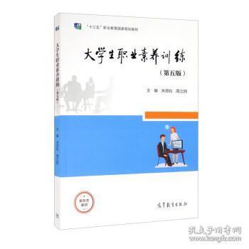 大学生职业素养训练（第五版）