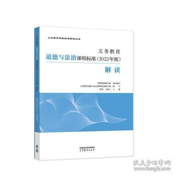 义务教育道德与法治课程标准解读 韩震,万俊人 9787040587111 高