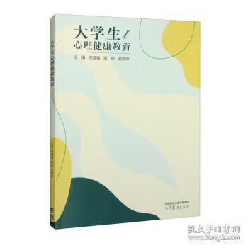 大学生心理健康教育