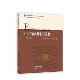 电子商务法教程 杨立钒 9787040597226 高等教育出版社