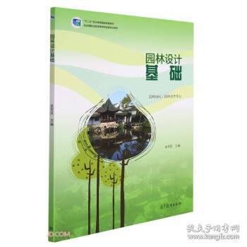 园林设计基础(园林绿化园林技术专业十二五职业教育国家规划教材)