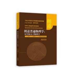 朗道普通物理学:力学和分子物理学 朗道,阿希泽尔 9787040600230