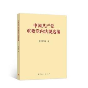 中国共产党重要党内法规选编 本书编写组 编 9787040561630 高等