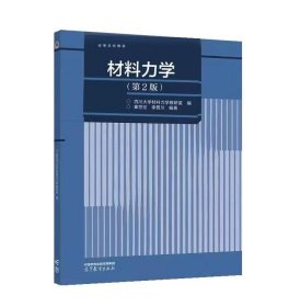 材料力学 四川大学材料力学教研室 编,秦世伦,李晋 9787040607697