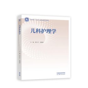 儿科护理学 蒋小平,贾晓慧 9787040602173 高等教育出版社