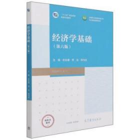 经济学基础 史忠健,李达,韩伟东 9787040567281 高等教育出版社