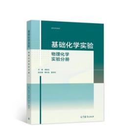 基础化学实验——物理化学实验分册