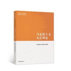 马克思主义文艺理论 《马克思主义文艺理论》编写组 编