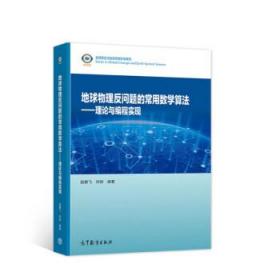 地球物理反问题的常用数学算法——理论与编程实现