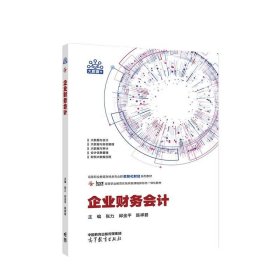 企业财务会计 张力,邱金平,陈祥碧 9787040599152 高等教育出版社