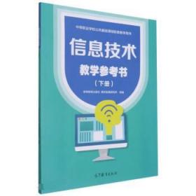 信息技术教学参考书 徐维祥,王健,张卫民 9787040579956 高等教育