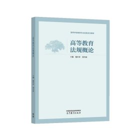 高等教育法规概论 戴中祥,郑全新 9787040588538 高等教育出版社