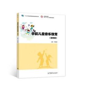 学前儿童音乐教育 李桂英 9787040574265 高等教育出版社