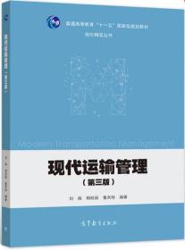 现代运输管理 刘南,杨桂丽,鲁其辉 9787040566062 高等教育出版社