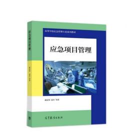 应急项目管理 戚安邦,姜卉 9787040572353 高等教育出版社