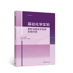 基础化学实验——有机与高分子化学实验分册