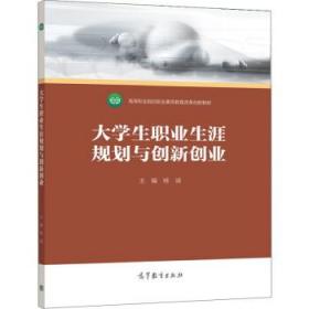 大学生职业生涯规划与创新创业 杨诚 9787040571660 高等教育出版