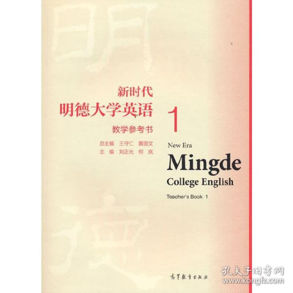 新时代明德大学英语 教学参考书1